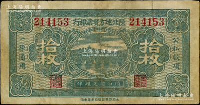 民国二十四年（1935年）陕北地方实业银...