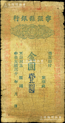 民国三十 年（1948-49年）宁强县银...