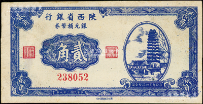 民国三十八年（1949年）陕西省银行银元...