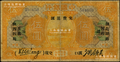 民国七年（1918年）中国银行桔色伍圆，...