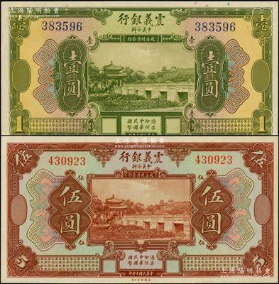 民国十年（1921年）震义银行壹圆、伍圆共2枚不同，源于前辈名家之遗藏，全新