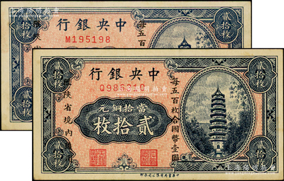 中央银行“限陕省境内通用”当拾铜元贰拾枚...