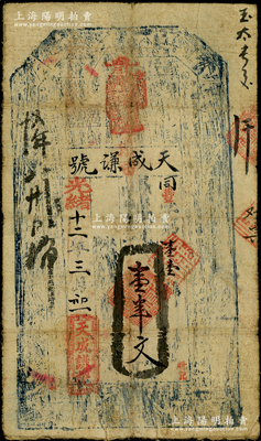光绪十二年（1886）天成谦号壹串文，属...