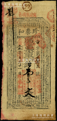 光绪叁拾年（1904年）珍泰和·凭票取...
