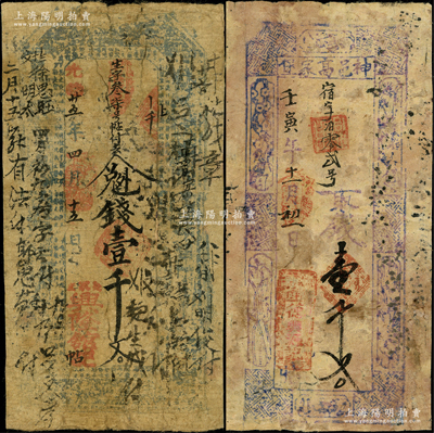 清代陕西神木县高家堡钱票2种，详分：光绪...
