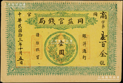 民国拾三年（1924年）同益官钱局银洋壹...
