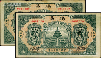 民国十五年（1926年）瑞昌通用铜元壹串...