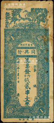 民国十八年（1929年）同兴发街市钱贰串...