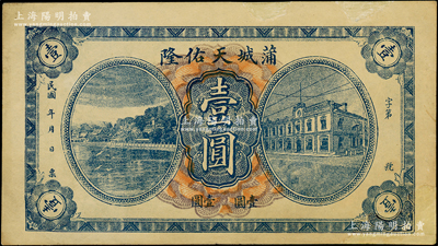 民国年（陕西）蒲城天佑隆壹圆，上印颐和园...