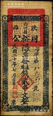 民国二十年（1931年）同裕公通用钱贰串...