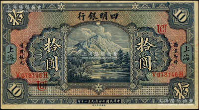 民国十四年（1925年）四明银行德国版四明山图拾圆，上海地名，加印领券UC英文组合；源于前辈名家之遗藏，原汁原味且已属上佳品相，八五成新