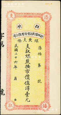 民国二十六年（1937年）白水新甡煤鑛股...