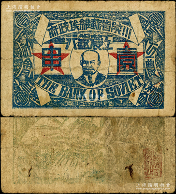 中华苏维埃共和国三年（1933年）川陕省...