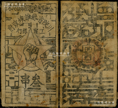 1933年川陕省苏维埃政府工农银行叁串布...
