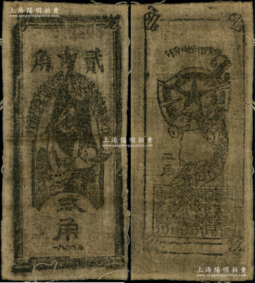 1935年中华苏维埃共和国国家银行西北分...
