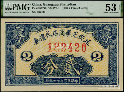 民国二十七年（1938年）延安光华商店代...