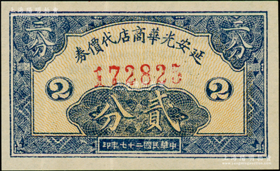 民国二十七年（1938年）延安光华商店代...