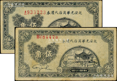 民国二十七年（1938年）延安光华商店代...