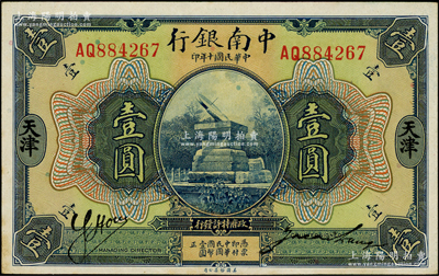 民国十年（1921年）中南银行壹圆，天津地名；源于前辈名家之遗藏，原汁原味，未折九五成新