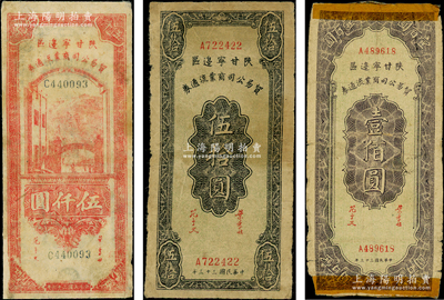 陕甘宁边区贸易公司商业流通券共3种，详分...