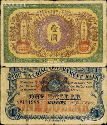 光绪三十三年（1907年）大清银行兑换券...