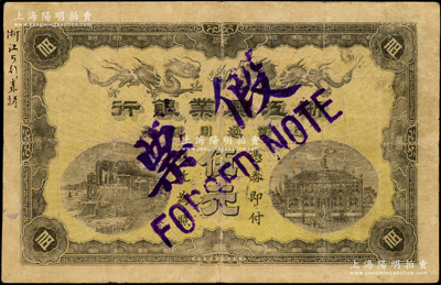 清代第一版浙江兴业银行上海通用银元伍元，...
