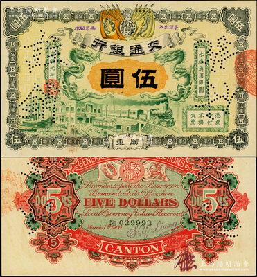 宣统元年（1909年）交通银行伍圆，广东...