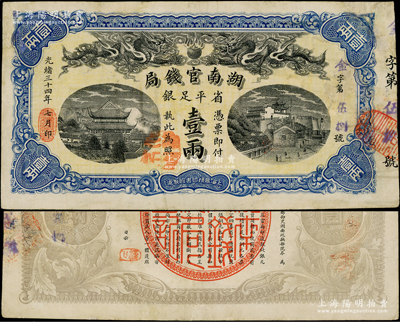 光绪三十四年（1908年）湖南官钱局省平...