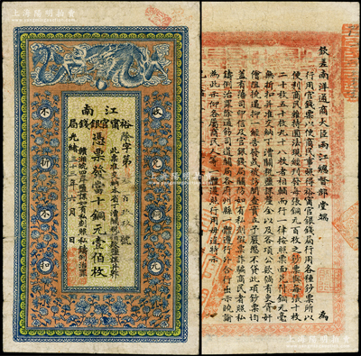 光绪三十三年（1907年）江南裕甯官银钱...