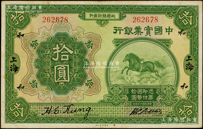 民国十三年（1924年）中国实业银行拾圆，上海地名，无字轨，加印领券“和”字；源于前辈名家之遗藏，已属所见之上佳品相，八五成新