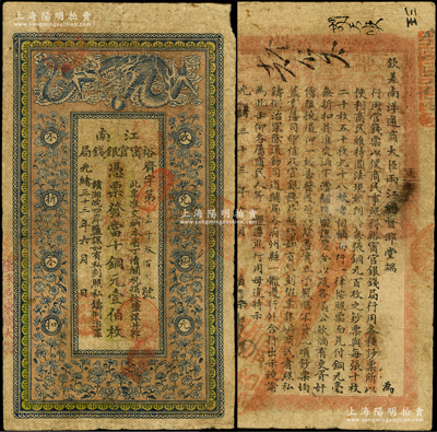 光绪三十三年（1907年）江南裕甯官银钱...