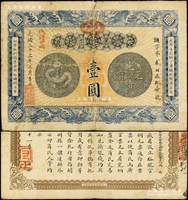 光绪三十三年（1907年）安徽裕皖官钱局...