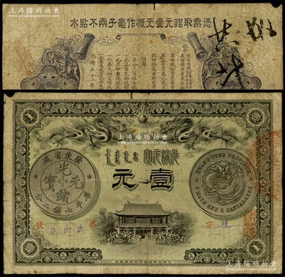 光绪三十一年（1905年）广东钱局壹元，...