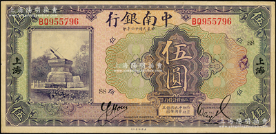 民国十六年（1927年）中南银行紫色伍圆...