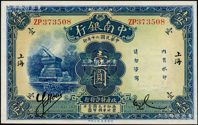 民国二十年（1931年）中南银行壹圆，“...