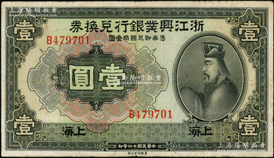 民国十二年（1923年）浙江兴业银行兑换...