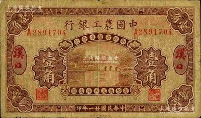 民国廿一年（1932年）中国农工银行壹角...