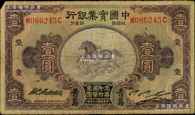 民国二十年（1931年）中国实业银行壹圆...