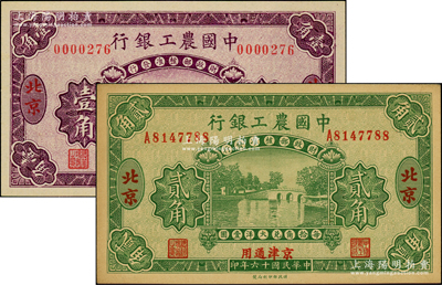 民国十六年（1927年）中国农工银行壹角、贰角共2枚不同，北京·京津通用地名，其中：壹角全属第一版无字轨小号码券，贰角属第二版单字轨券；源于前辈名家之遗藏，九八至全新