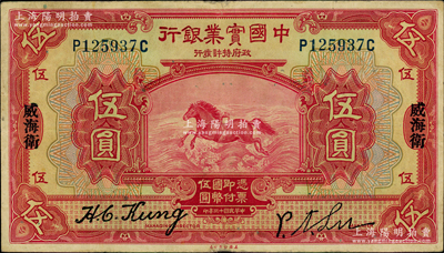 民国十三年（1924年）中国实业银行伍圆...