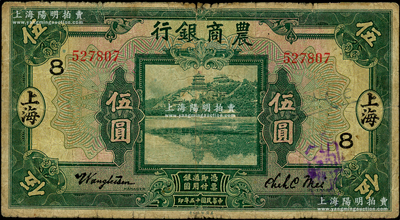 民国十五年（1926年）农商银行伍圆，上...