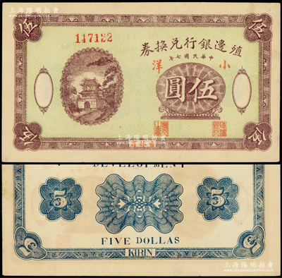 民国七年（1918年）殖边银行兑换券小洋...
