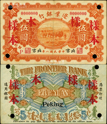 民国八年（1919年）边业银行财政部版伍...