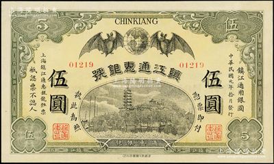 民国元年（1912年）镇江通惠银号伍圆，...