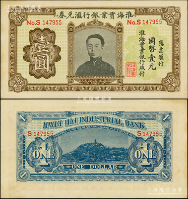 淮海实业银行汇兑券国币壹圆，上印“民初四...