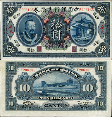 民国元年（1912年）中国银行兑换券黄帝...