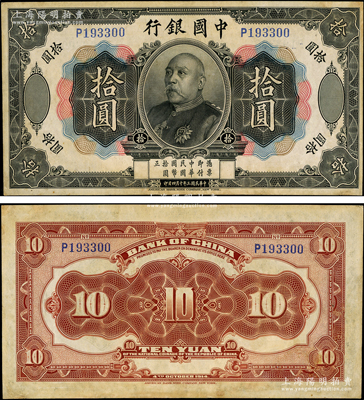 民国三年（1914年）中国银行袁世凯像拾...
