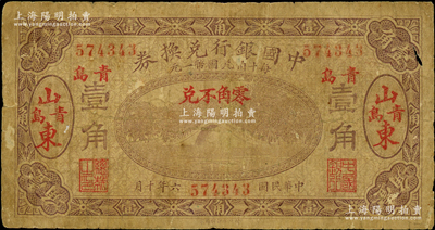 民国六年（1917年）中国银行兑换券壹角...