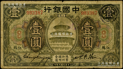 民国七年（1918年）中国银行橄绿色壹圆...