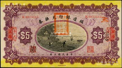 民国三年（1914年）殖边银行兑换券伍圆，上海改奉天地名，盖有“东三省官银号监理官之关防”；源于前辈名家之遗藏，九八成新